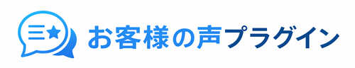 お客様の声プラグイン